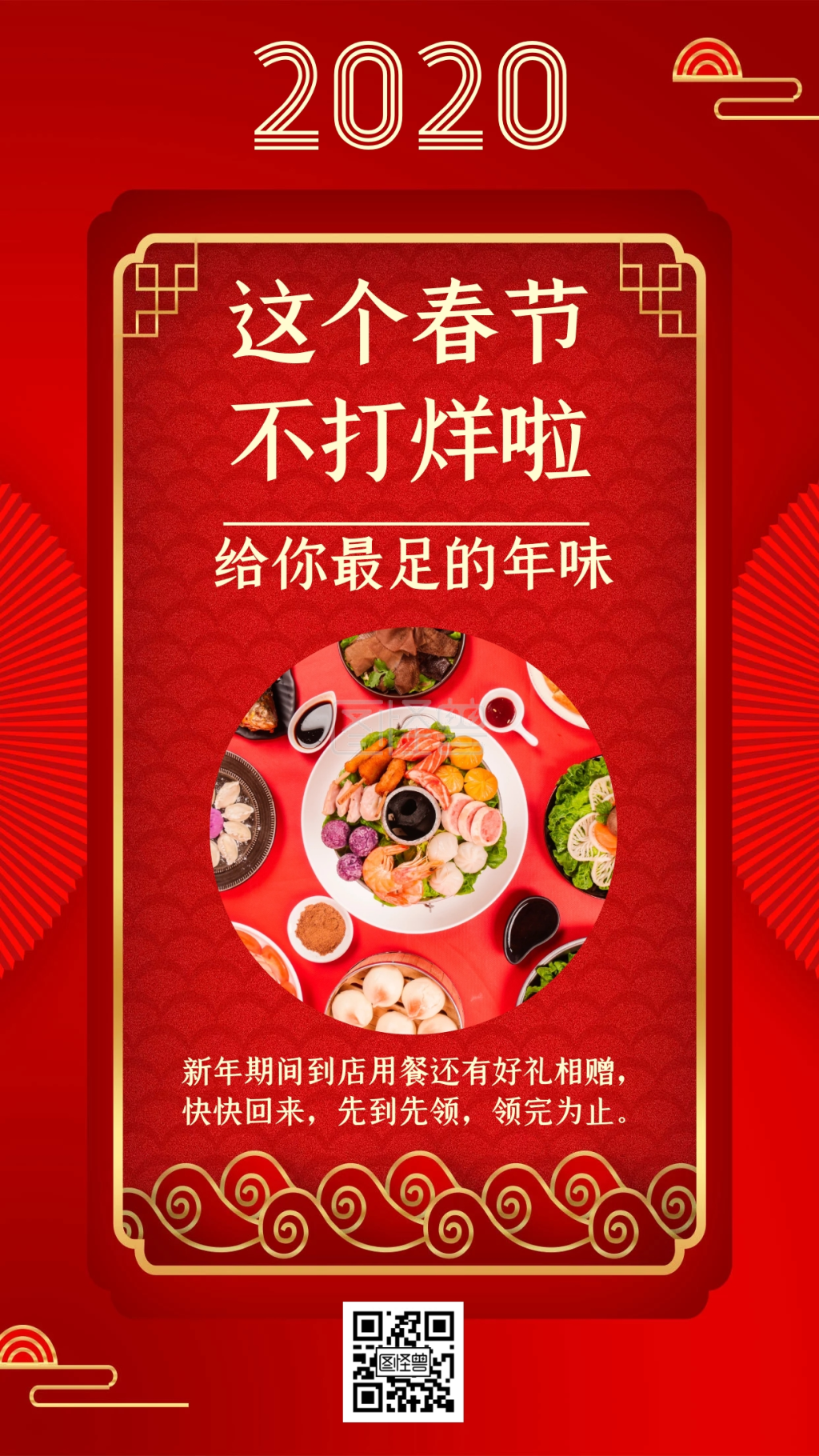 2020春节不打烊红色简约手机海报