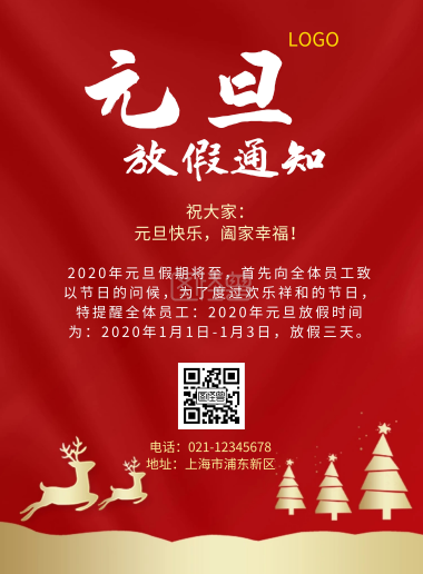 元旦放假喜庆海报