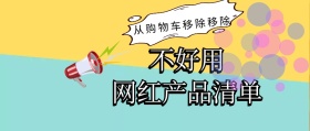 不好用清单移除购物车