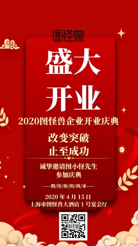 开业盛典喜庆邀请函