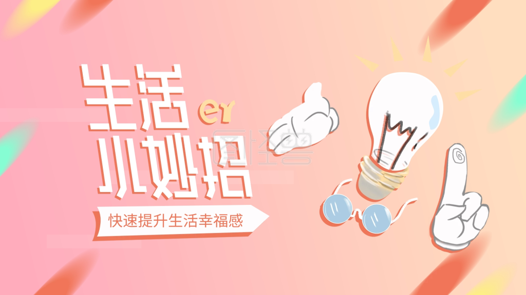生活小妙招-生活常识小妙招横版视频封面手绘可爱在线图片制作-图怪兽