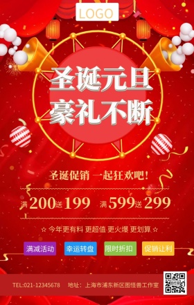 圣诞元旦豪礼不断双节促销海报