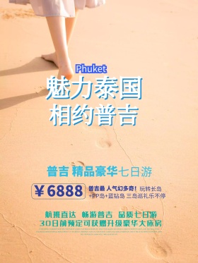 泰国普吉旅游海报