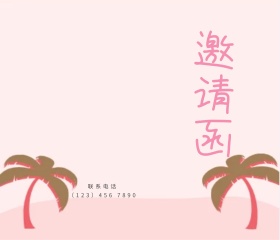 粉色椰子树对称热带海滩聚会邀请函