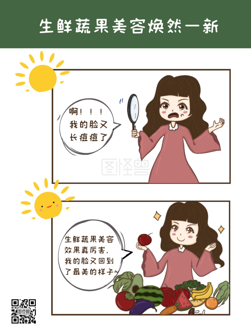 蔬果生鲜 生鲜蔬果美容焕然一新漫画海报绿色卡通 模板图片 图怪兽