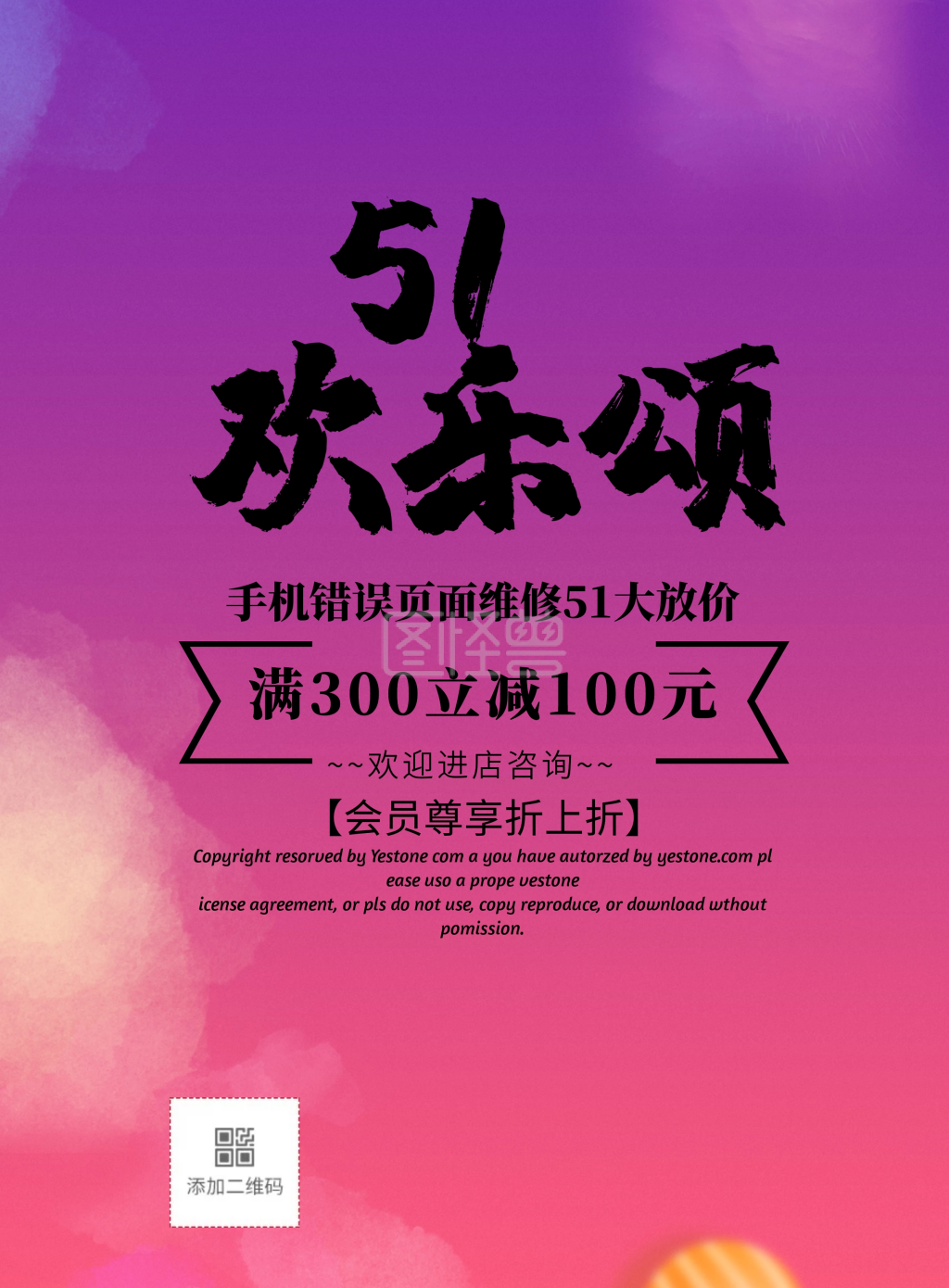 手机错误页面维修51活动促销印刷海报