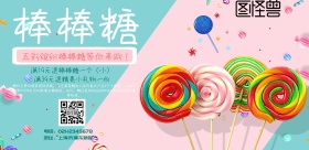 棒棒糖海报