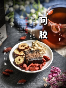 唯美简约阿胶美食海报