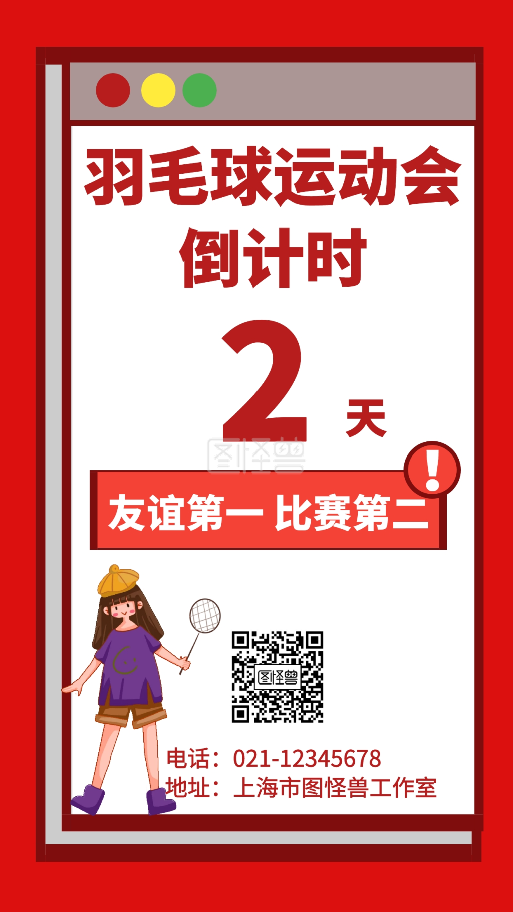 羽毛球运动会倒计时创意手机海报