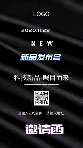 新品发布会邀请函