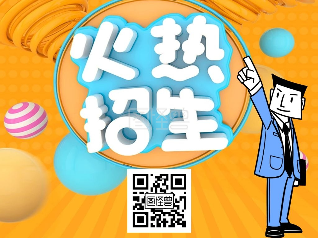 招生招生-招生在线图片制作-图怪兽