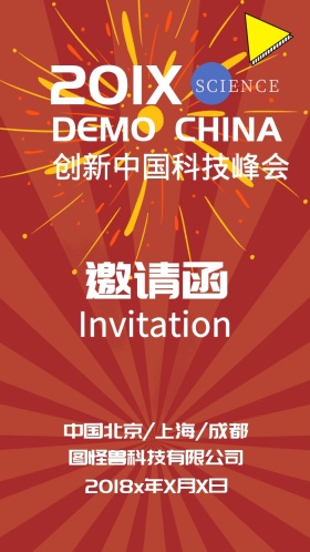 创新中国科技峰会时尚电子邀请函