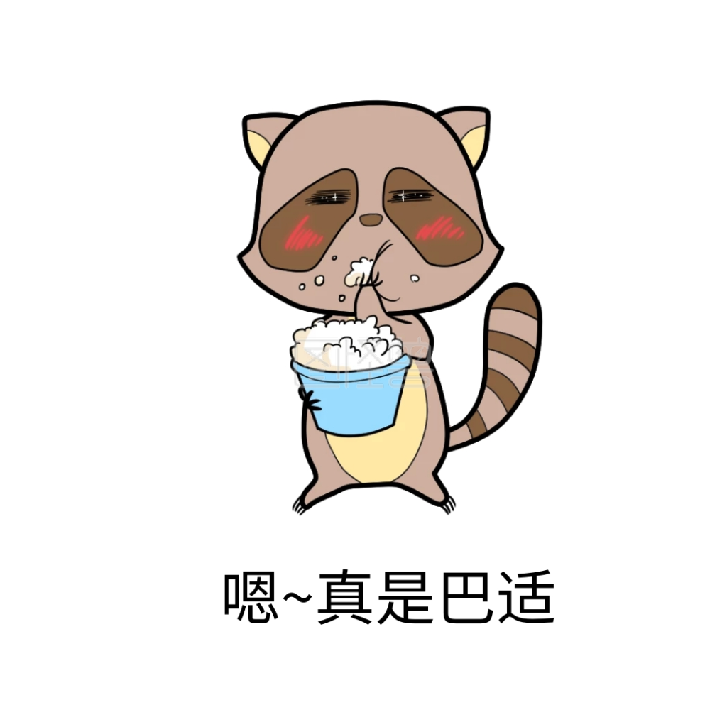 表情包嗯真是巴适小浣熊好吃美味