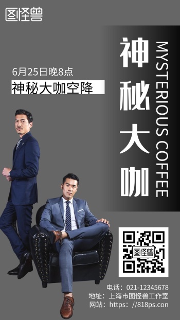 灰色简约背景红包微商海报神秘大咖西装礼服