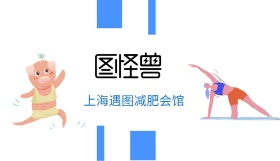 遇图减肥会所名片