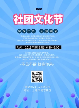 简约风格社团文化节宣传海报