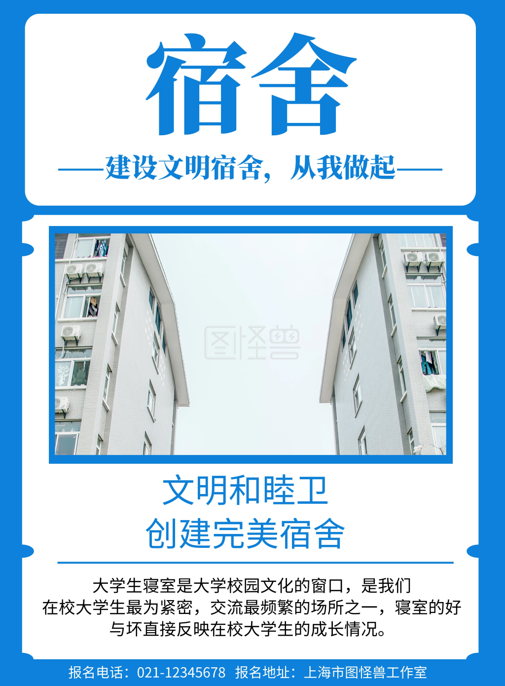 蓝色背景宿舍简约宣传海报