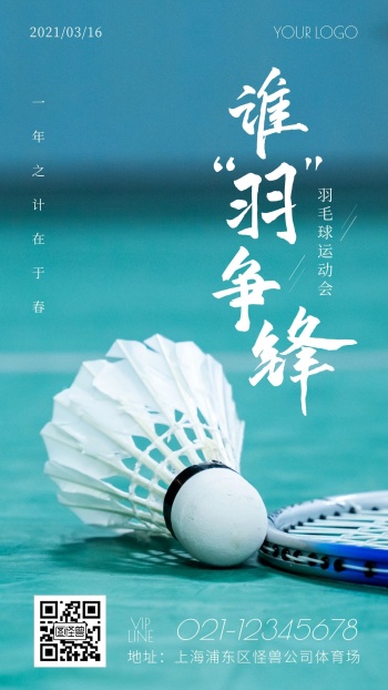 春季企业羽毛球运动会摄影风手机营销海报