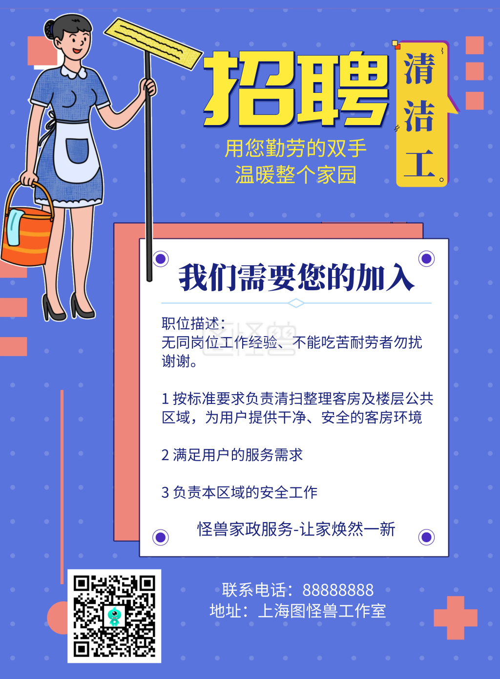 卡通风格清洁工招聘海报