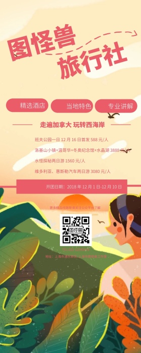 图怪兽旅游社营销长图