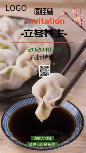 立冬养生邀请函小清新淡雅素雅饺子