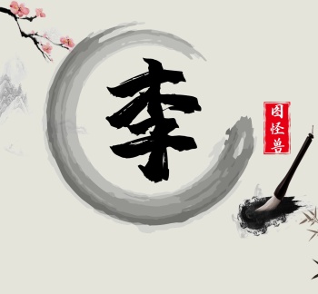 灰色古风李字朋友圈封面
