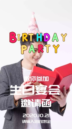 生日宴会电子邀请函