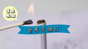 世界无烟日禁止吸烟红黄警示公益公众号封面