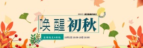 淘宝天猫电商唤醒初秋秋季女装上新清新海报