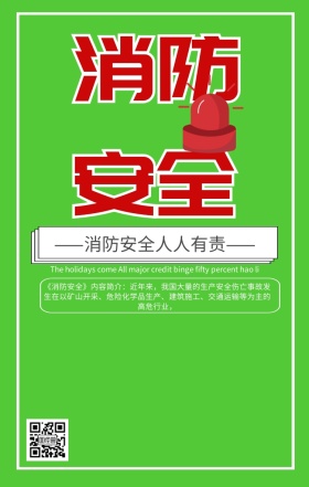 消防安全警告语海报