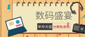 数码电子产品年中大促banner图片