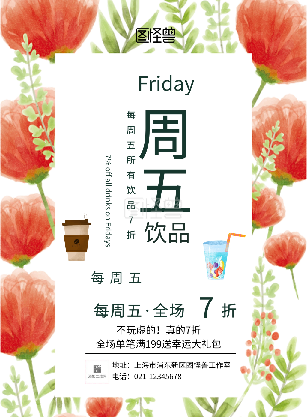 每周五所有饮品7折宣传海报