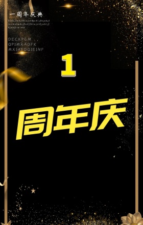 周年庆典
