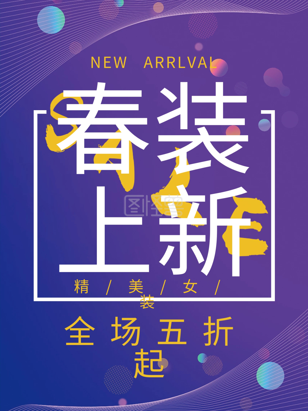 春装上新女装海报