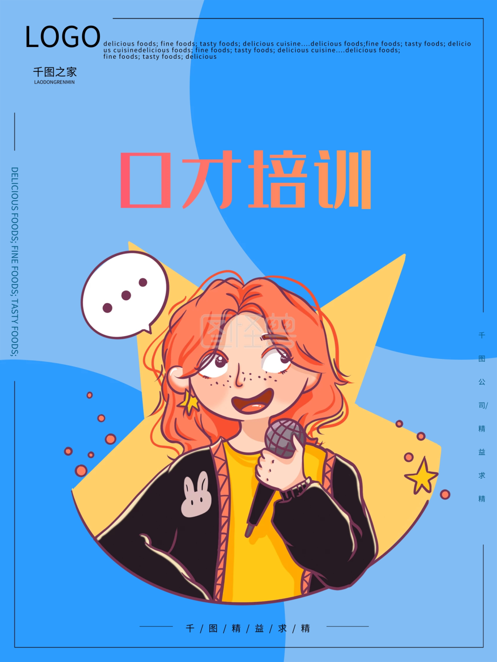 简约口才培训海报