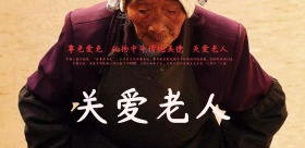 关爱空巢老人公益宣传广告海报