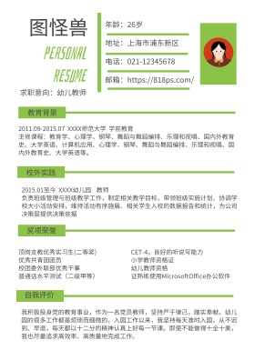 绿色幼儿教师求职简历