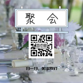 聚会宣传二维码