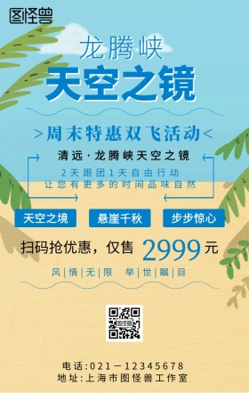 龙腾峡天空之镜手机海报	