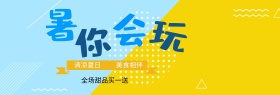 电商淘宝夏季夏日美食甜品促销海报