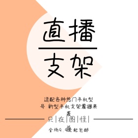 直播支架新品上市优惠展示主图直通车