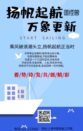 扬帆起航万象更新