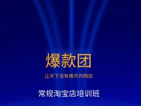 淘宝店培训班红包公众号配图