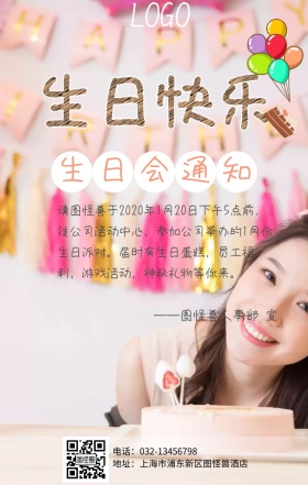 生日会公司关怀粉色手机海报