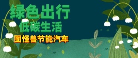 绿色出行公众号封面