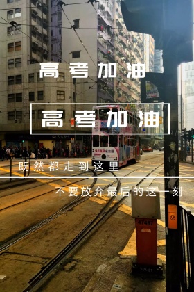 高考加油白色简约公众号配图