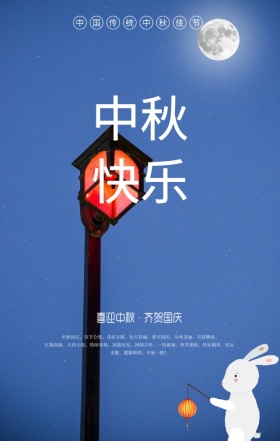 中秋节日海报