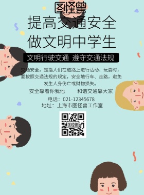 提高交通安全做文明中学生