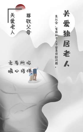 尊敬父母 关爱老人 老有所依 暖心陪伴 关爱独居老人 是社会、家庭和个人不容忽视的问题。 关爱老人手机海报