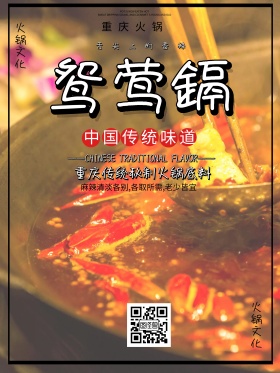 鸳鸯锅麻辣火锅海报